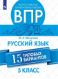 Мигунова. Всероссийские проверочные работы. Русский язык 5кл. 15 типовых вариантов