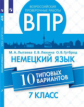 Лытаева. Всероссийские проверочные работы. Немецкий язык 7кл. 10 типовых вариантов