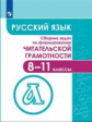 Гончарук. Сборник задач по формированию читательской грамотности 8-11кл.