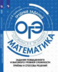 Крайнева. Математика. Задания повышенного и высокого уровней сложности. Приёмы и способы решений. Тр
