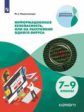 Наместникова. Информационная безопасность или на расстоянии одного вируса 7-9кл. (совместно с Лабора