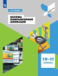 Леонов. Основы компьютерной анимации 10-11кл. Профильная школа. Учебное пособие