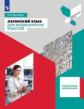 Духанина. Латинский язык для медицинских классов 10-11кл. Профильная школа. Учебное пособие