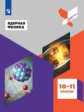 Панебратцев. Ядерная физика 10-11кл. Профильная школа. Учебное пособие