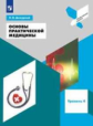 Дежурный. Основы практической медицины 10-11кл. Профильная школа. Учебное пособие