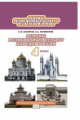 Сахаров. Основы религиозных культур и светской этики. Основы религиозных культур народов России. 4 к