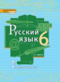 Быстрова. Русский язык. 6 кл. В 2-х ч. Часть 2. Учебник. (ФГОС)