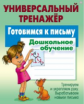 Петренко. Универсальный тренажер. Дошкольное обучение. Готовимся к письму.