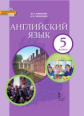 Комарова. Английский язык. 5 кл. Учебник. (ФГОС)