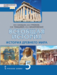 Никишин. Всеобщая история. История Древнего мира. 5 кл. Учебник. (ФГОС)