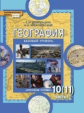 Домогацких. География. 10-11 кл. Учебник. В 2-х ч. Часть 1. Базовый уровень. (ФГОС)