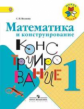 Волкова. Математика и конструирование. 1 класс /ШкР