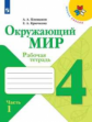 Плешаков. Окружающий мир. Рабочая тетрадь. 4 класс. В 2-х ч. Ч. 1 /ШкР