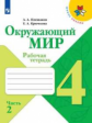 Плешаков. Окружающий мир. Рабочая тетрадь. 4 класс. В 2-х ч. Ч. 2 /ШкР