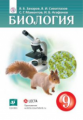 Сивоглазов. Биология 9кл. Учебник