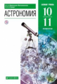 Воронцов-Вельяминов. Астрономия 10-11кл. Базовый уровень. Учебник