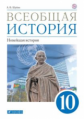 Шубин. Всеобщая история 10кл. Новейшая история. Базовый и углубленный уровни. Учебник