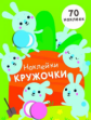 Наклейки-кружочки. Вып.5. 70 наклеек