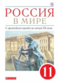 Волобуев. Россия в мире 11кл. С древнейших времён до начала XX века. Базовый уровень. Учебник