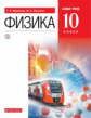 Мякишев. Физика 10кл. Базовый уровень. Учебник