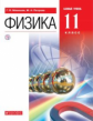 Мякишев. Физика 11кл. Базовый уровень. Учебник