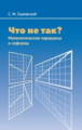 Львовский. Что не так? Математические парадоксы и софизмы.