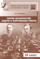 Теория вероятностей и статистика в школе. Задачи и контрольные работы. 10 класс.  / Высоцкий.