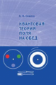 Смилга. Квантовая теория поля на обед.