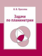 Прасолов. Задачи по планиметрии.