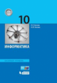 Босова. Информатика 10кл. Базовый уровень. Учебник