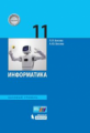 Босова. Информатика 11кл. Базовый уровень. Учебник