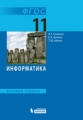 Семакин. Информатика 11кл. Базовый уровень. Учебник
