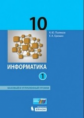 Поляков. Информатика 10кл. Базовый и углубленный уровни. Учебник в 2ч.Ч.1