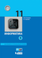 Поляков. Информатика 11кл. Базовый и углубленный уровни. Учебник в 2ч.Ч.1
