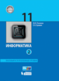 Поляков. Информатика 11кл. Базовый и углубленный уровни. Учебник в 2ч.Ч.2