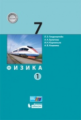 Генденштейн. Физика 7кл. Учебник в 2ч.Ч.1