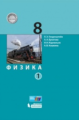 Генденштейн. Физика 8кл. Учебник в 2ч.Ч.1