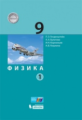 Генденштейн. Физика 9кл. Учебник в 2ч.Ч.1