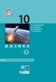 Генденштейн. Физика 10кл. Базовый и углубленный уровни. Учебник в 2ч.Ч.1