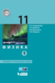 Генденштейн. Физика 11кл. Базовый и углубленный уровни. Учебник в 2ч.Ч.1