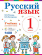 Репкин. Русский язык 1кл. Учебник