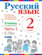 Репкин. Русский язык 2кл. Учебник в 2ч.Ч.1