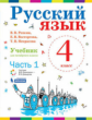 Репкин. Русский язык 4кл. Учебник в 2ч.Ч.1