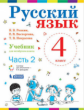 Репкин. Русский язык 4кл. Учебник в 2ч.Ч.2