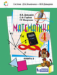 Давыдов. Математика 4кл. Учебник в 2ч.Ч.2