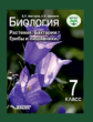 Никишов. Биология. Растения. Бактерии. Грибы и лишайники. 7 класс. (ФГОС) /ст.10