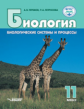 Теремов. Биология. Биологические системы и процессы. 11 кл. Учебник. (ФГОС).