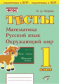 Перова. Тесты. 1 класс. Математика, русский язык, окружающий мир. Подготовка к ВПР. ФГОС НОО.