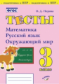 Перова. Тесты. 3 класс. Математика, русский язык, окружающий мир. Подготовка к ВПР. ФГОС НОО.