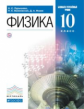 Пурышева. Физика 10кл. Базовый и углубленный уровни. Учебник